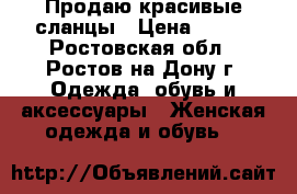 Продаю красивые сланцы › Цена ­ 230 - Ростовская обл., Ростов-на-Дону г. Одежда, обувь и аксессуары » Женская одежда и обувь   